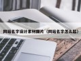 焦作网站名字设计素材图片（网站名字怎么起）